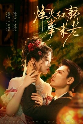 《烽火红颜拳未老》完整版在线观看