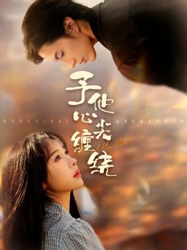 《予他心尖缠绕》完整版在线观看