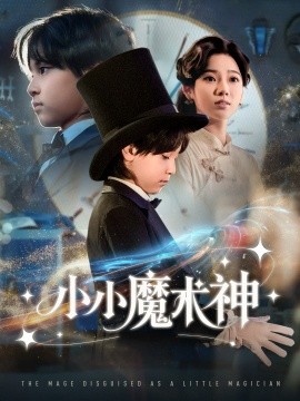 《小小魔术神》完整版在线观看