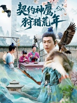 《契约神鹰，狩猎荒年》完整版在线观看