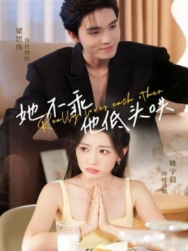 《她不乖,他低头哄》完整版在线观看