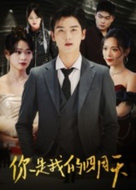 《你是我的四月天》完整版在线观看