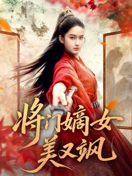 《将门嫡女美又飒》完整版在线观看