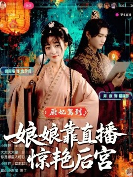 《厨妃驾到，娘娘靠直播惊艳后宫》完整版在线观看
