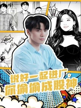 《说好一起进厂，你偷偷成股神》完整版在线观看