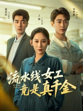 《流水线女工竟是真千金》完整版在线观看