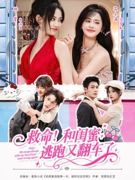 《救命！和闺蜜逃跑又翻车了》完整版在线观看
