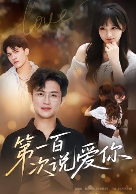 《第一百次说爱你》完整版在线观看