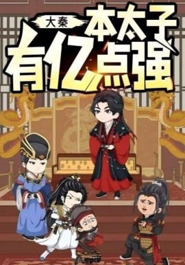 《大秦本太子有亿点强》完整版在线观看