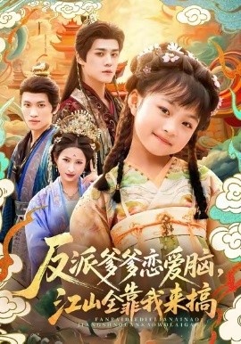《反派爹爹恋爱脑，江山全靠我来搞》完整版在线观看