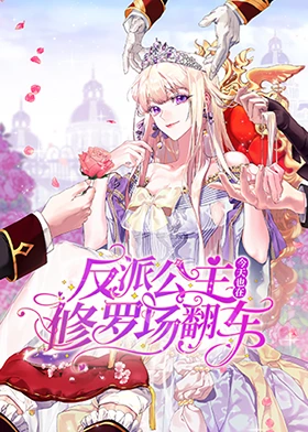 《反派公主今天也在修罗场翻车》完整版在线观看