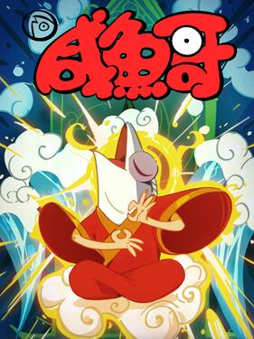 《咸鱼哥第二季粤语版》完整版在线观看