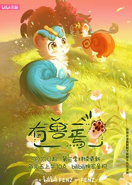 《有兽焉第三季》完整版在线观看