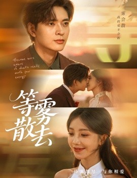 《雾散情归处 等雾散去》完整版在线观看