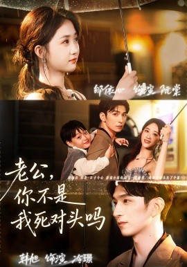 《老公，你不是我死对头吗》完整版在线观看