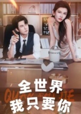 《全世界我只要你》完整版在线观看