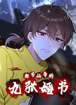 《都市仙帝的九张婚书》完整版在线观看
