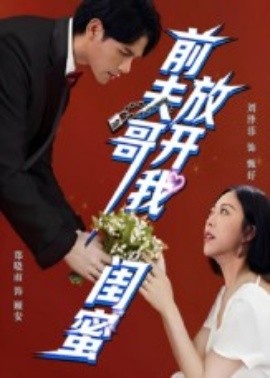 《前夫哥，放开我闺蜜》完整版在线观看