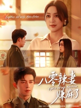 《八零辣妻赚麻了》完整版在线观看