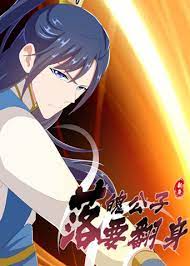 《落魄公子要翻身》完整版在线观看