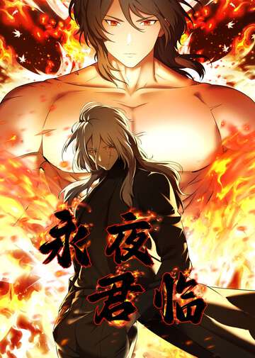 《永夜君临动态漫》完整版在线观看