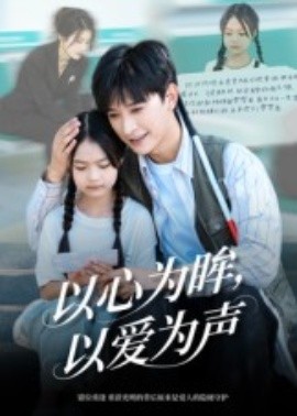 《以心为眸，以爱为声 何处闻衷声》完整版在线观看