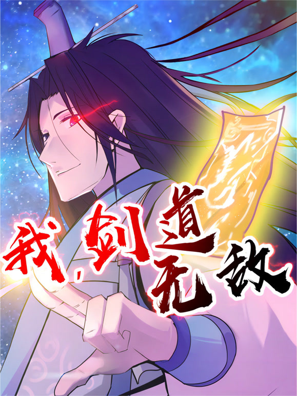 《我，剑道无敌》完整版在线观看