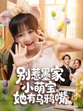 《别惹墨家小萌宝，她有乌鸦嘴》完整版在线观看