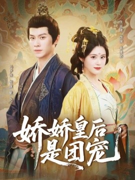 《娇娇皇后是团宠》完整版在线观看