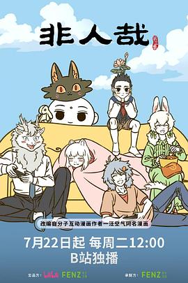 《非人哉第三季》完整版在线观看