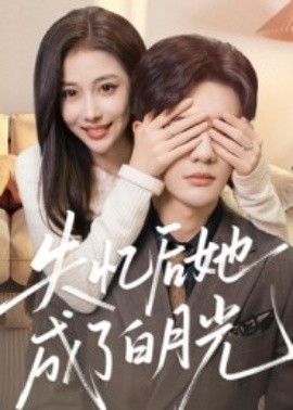 《失忆后她成了白月光》完整版在线观看
