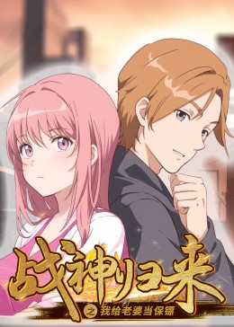 《战神归来之我给老婆当保镖》完整版在线观看