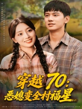 《穿越70：恶媳变全村福星》完整版在线观看