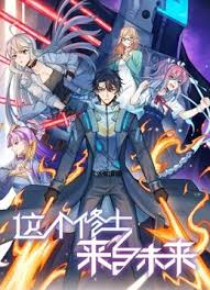 《这个修士来自未来第二季》完整版在线观看