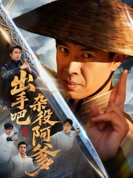 《出手吧杂役阿爹 这个杂役有亿点强》完整版在线观看