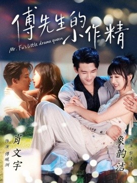 《傅先生的小作精》完整版在线观看