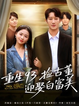 《重生93捡古董迎娶白富美》完整版在线观看