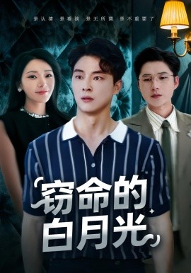 《窃命的白月光》完整版在线观看
