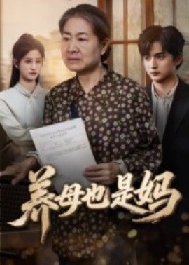《养母也是妈》完整版在线观看