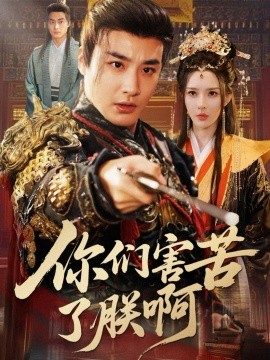 《你们害苦了朕啊》完整版在线观看