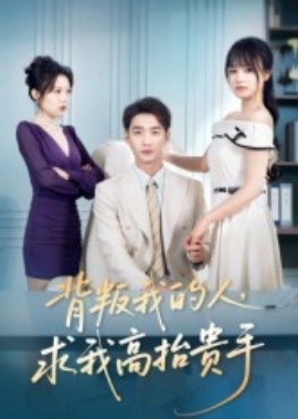《背叛我的人，求我高抬贵手》完整版在线观看