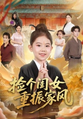 《捡个闺女重振家风》完整版在线观看