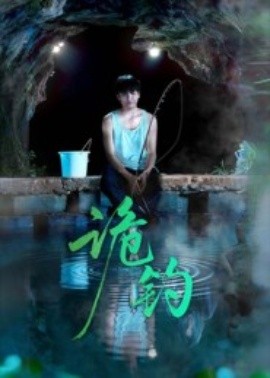 《诡钓》完整版在线观看