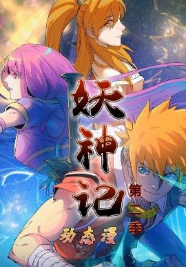 《妖神记第二季动态漫》完整版在线观看