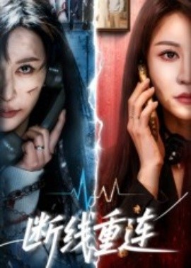 《断线重连》完整版在线观看