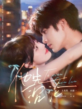 《他先沉沦》完整版在线观看