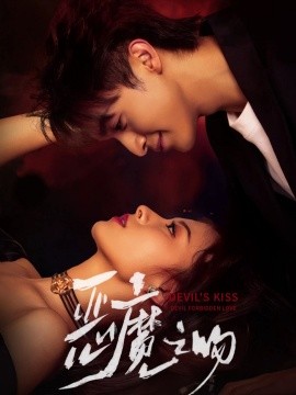 《恶魔之吻》完整版在线观看