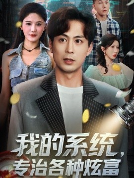 《我的系统,专治各种炫富》完整版在线观看