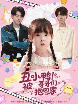 《丑小鸭!被哥哥们抱回家》完整版在线观看