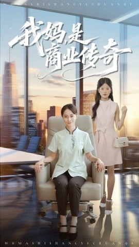 《我妈,是商业传奇》完整版在线观看